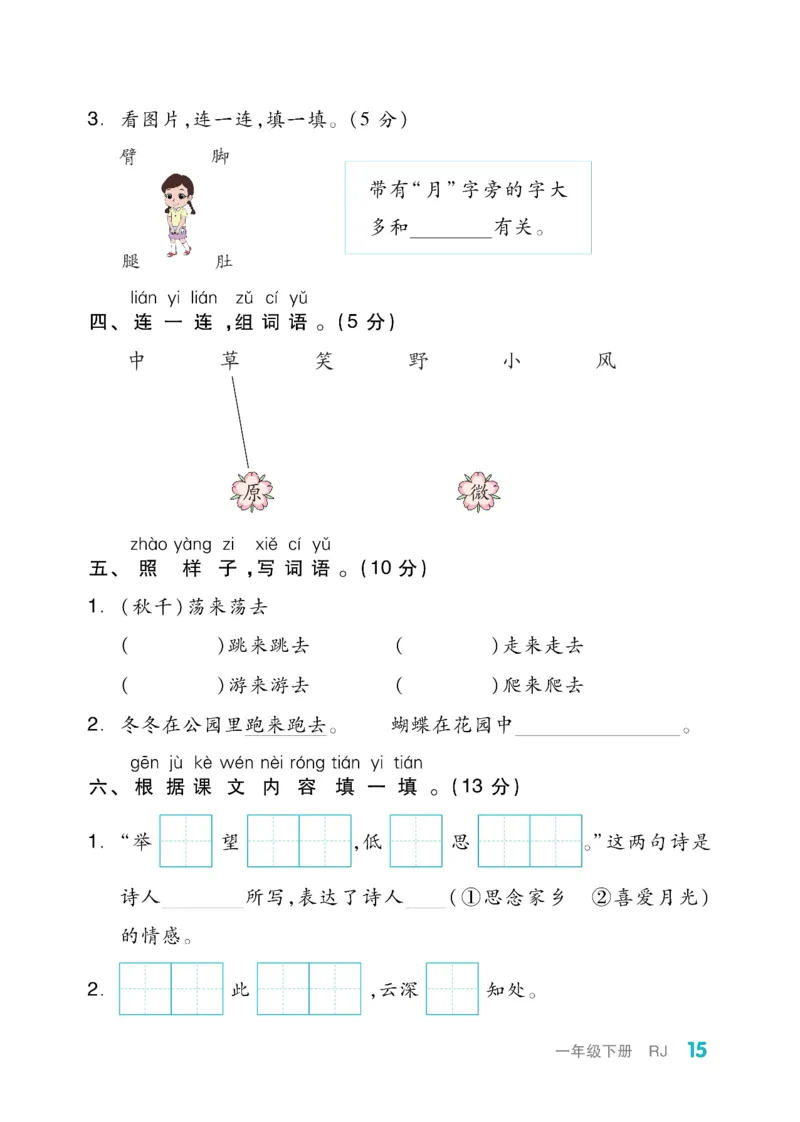 《全品小复习》教师用书-23春语文1年级下册（RJ）_一年级上下册资料_小学一年级学习资料-25年更新版_1-02、小学一年级语文下册_3-6-2-2、练习题、作业、专项、试卷_部编（人教）版