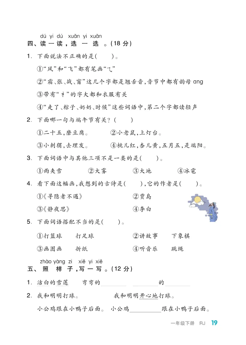 《全品小复习》教师用书-23春语文1年级下册（RJ）_一年级上下册资料_小学一年级学习资料-25年更新版_1-02、小学一年级语文下册_3-6-2-2、练习题、作业、专项、试卷_部编（人教）版