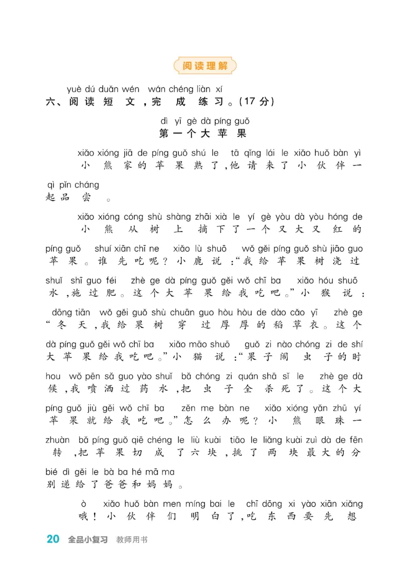 《全品小复习》教师用书-23春语文1年级下册（RJ）_一年级上下册资料_小学一年级学习资料-25年更新版_1-02、小学一年级语文下册_3-6-2-2、练习题、作业、专项、试卷_部编（人教）版