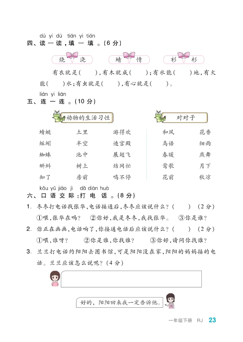 《全品小复习》教师用书-23春语文1年级下册（RJ）_一年级上下册资料_小学一年级学习资料-25年更新版_1-02、小学一年级语文下册_3-6-2-2、练习题、作业、专项、试卷_部编（人教）版