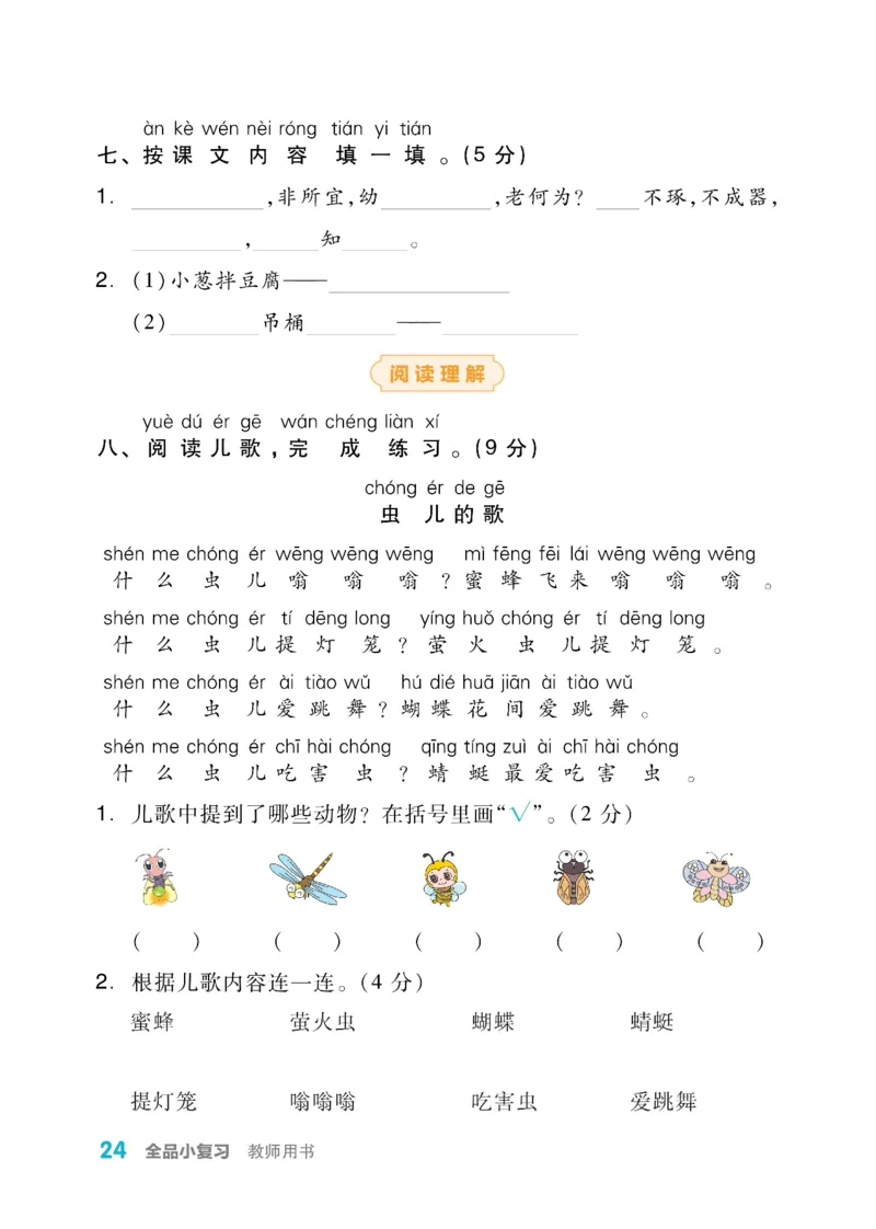 《全品小复习》教师用书-23春语文1年级下册（RJ）_一年级上下册资料_小学一年级学习资料-25年更新版_1-02、小学一年级语文下册_3-6-2-2、练习题、作业、专项、试卷_部编（人教）版