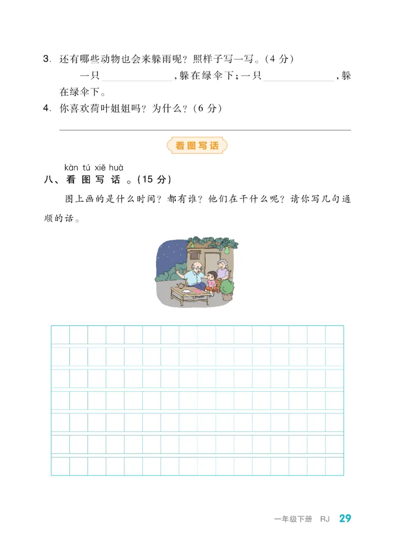 《全品小复习》教师用书-23春语文1年级下册（RJ）_一年级上下册资料_小学一年级学习资料-25年更新版_1-02、小学一年级语文下册_3-6-2-2、练习题、作业、专项、试卷_部编（人教）版