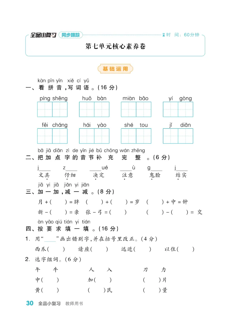 《全品小复习》教师用书-23春语文1年级下册（RJ）_一年级上下册资料_小学一年级学习资料-25年更新版_1-02、小学一年级语文下册_3-6-2-2、练习题、作业、专项、试卷_部编（人教）版