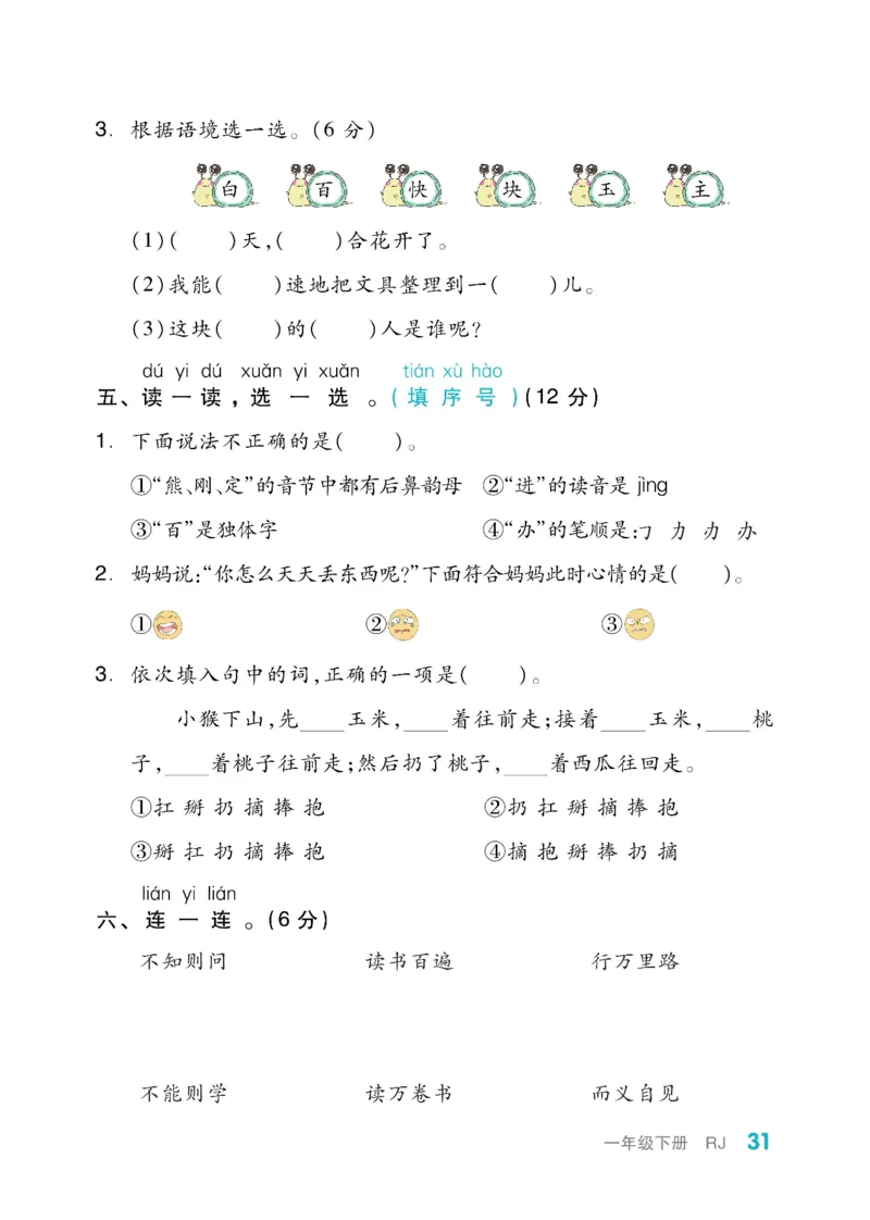 《全品小复习》教师用书-23春语文1年级下册（RJ）_一年级上下册资料_小学一年级学习资料-25年更新版_1-02、小学一年级语文下册_3-6-2-2、练习题、作业、专项、试卷_部编（人教）版