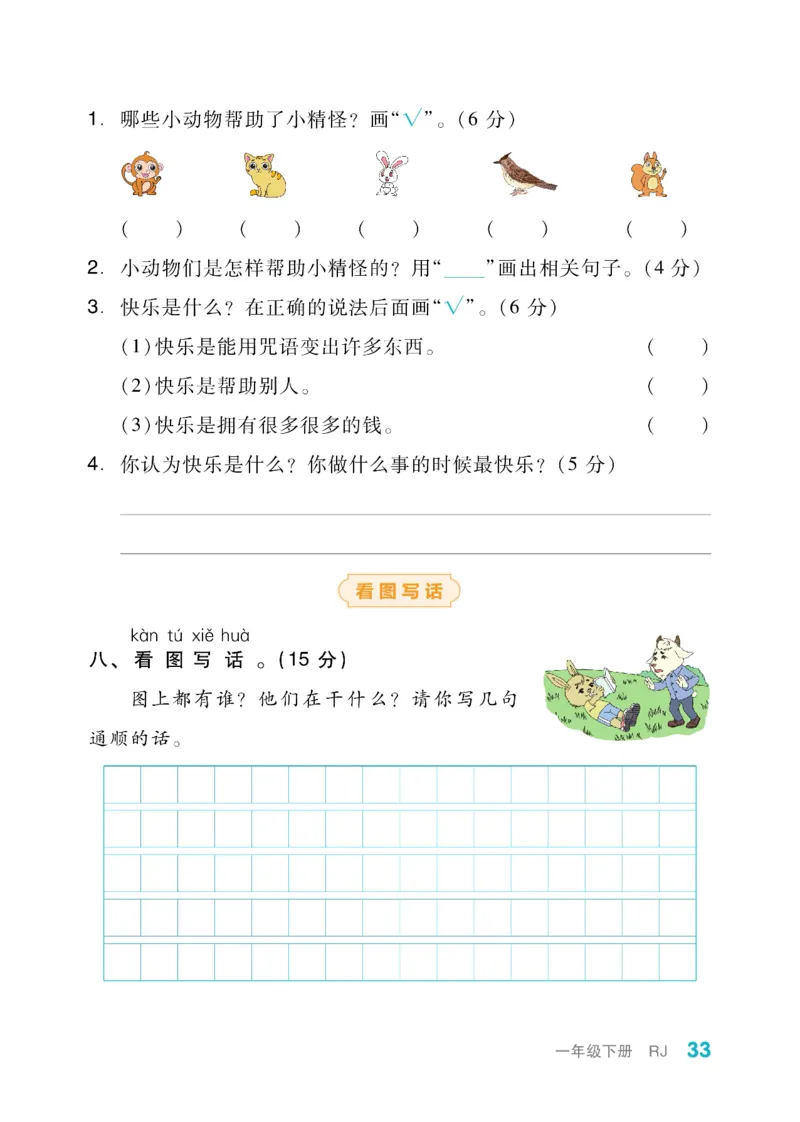 《全品小复习》教师用书-23春语文1年级下册（RJ）_一年级上下册资料_小学一年级学习资料-25年更新版_1-02、小学一年级语文下册_3-6-2-2、练习题、作业、专项、试卷_部编（人教）版