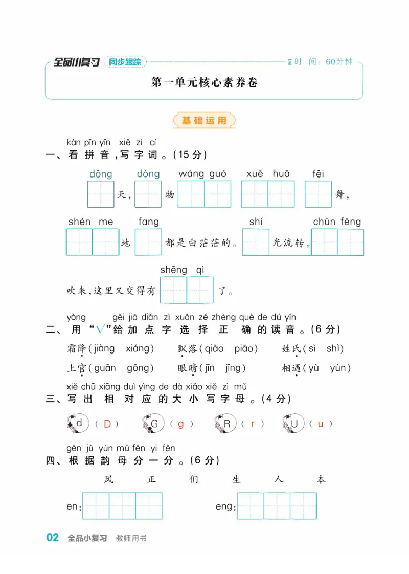 《全品小复习》教师用书-23春语文1年级下册（RJ）_一年级上下册资料_小学一年级学习资料-25年更新版_1-02、小学一年级语文下册_3-6-2-2、练习题、作业、专项、试卷_部编（人教）版