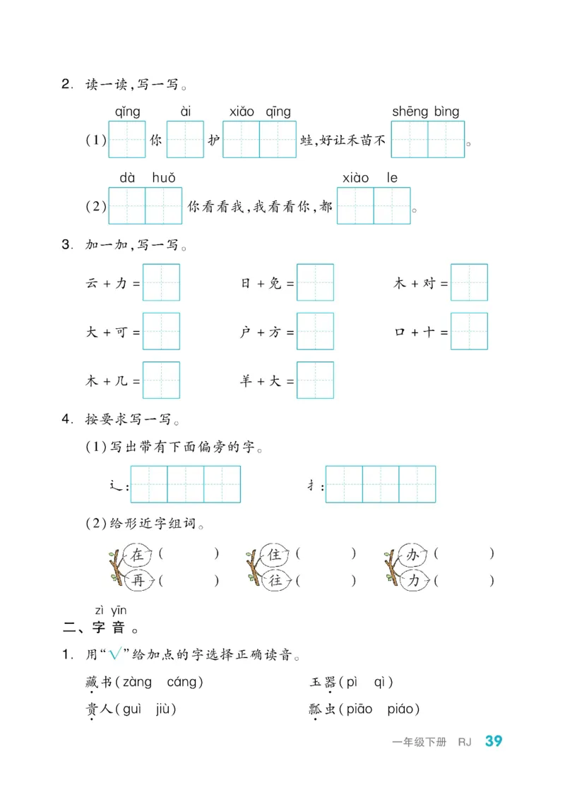 《全品小复习》教师用书-23春语文1年级下册（RJ）_一年级上下册资料_小学一年级学习资料-25年更新版_1-02、小学一年级语文下册_3-6-2-2、练习题、作业、专项、试卷_部编（人教）版