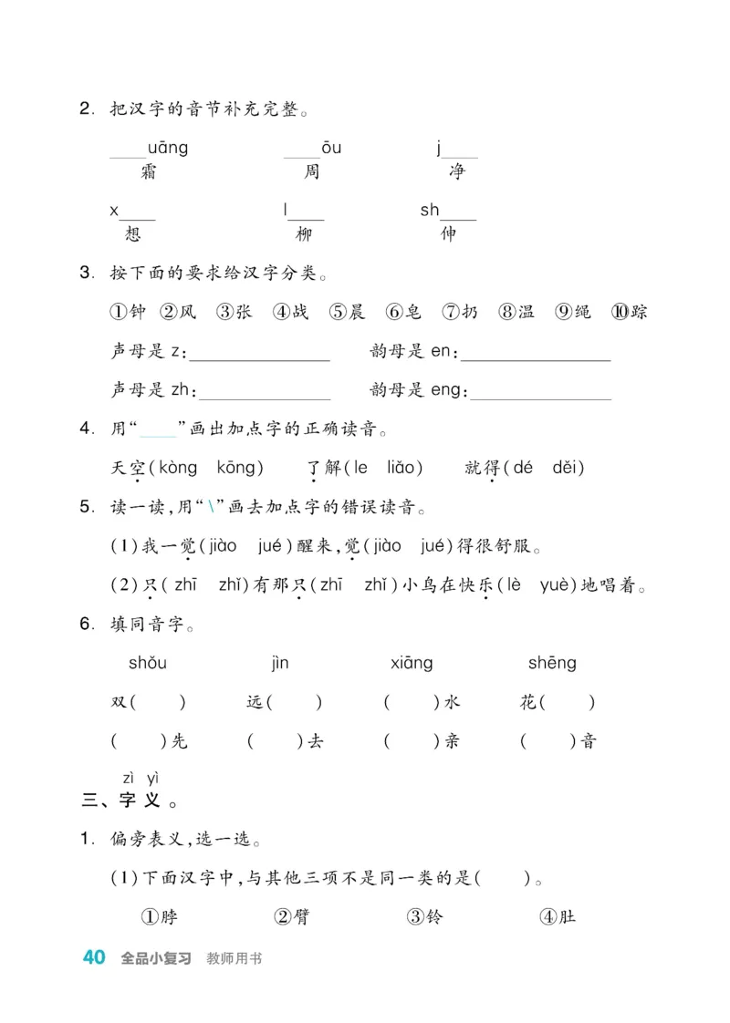 《全品小复习》教师用书-23春语文1年级下册（RJ）_一年级上下册资料_小学一年级学习资料-25年更新版_1-02、小学一年级语文下册_3-6-2-2、练习题、作业、专项、试卷_部编（人教）版