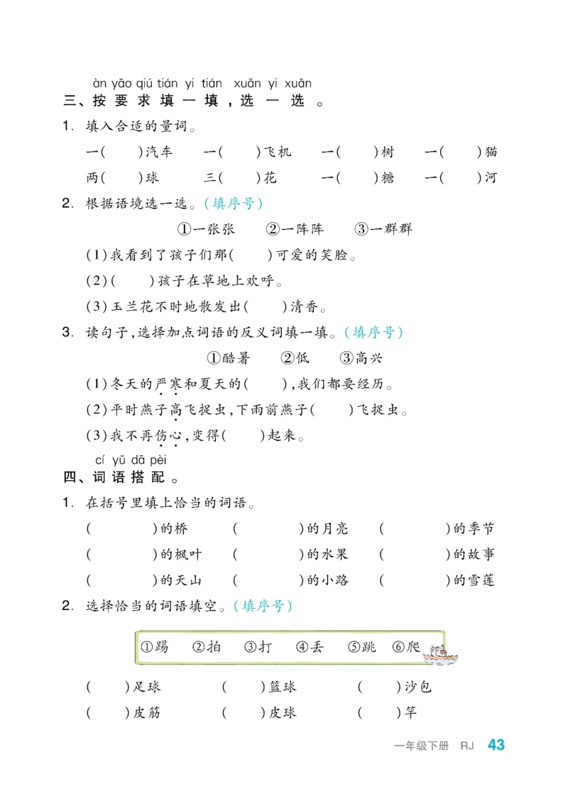 《全品小复习》教师用书-23春语文1年级下册（RJ）_一年级上下册资料_小学一年级学习资料-25年更新版_1-02、小学一年级语文下册_3-6-2-2、练习题、作业、专项、试卷_部编（人教）版