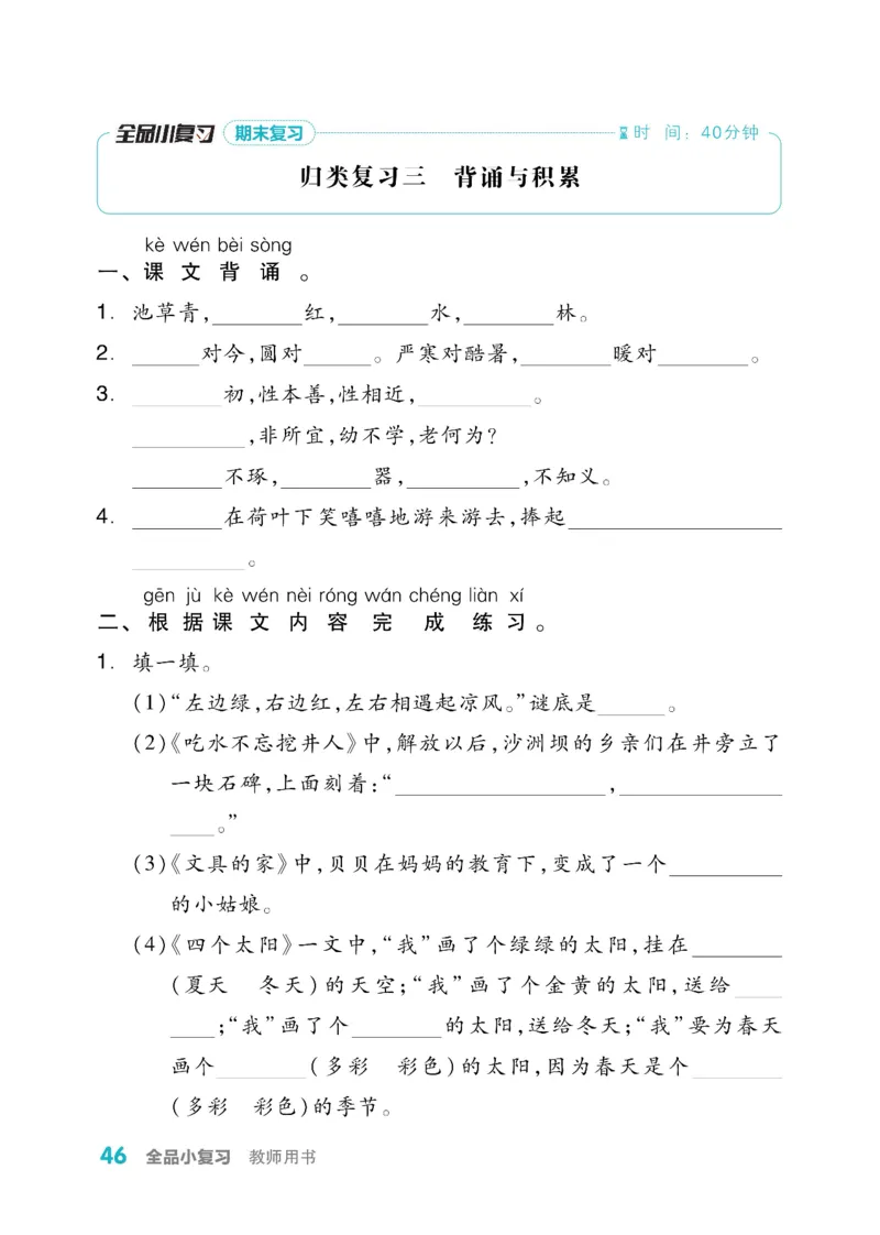 《全品小复习》教师用书-23春语文1年级下册（RJ）_一年级上下册资料_小学一年级学习资料-25年更新版_1-02、小学一年级语文下册_3-6-2-2、练习题、作业、专项、试卷_部编（人教）版
