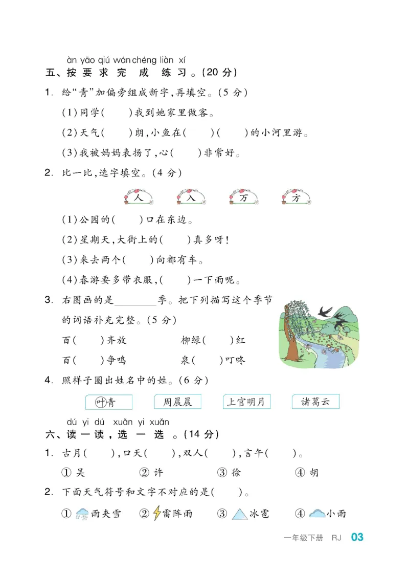 《全品小复习》教师用书-23春语文1年级下册（RJ）_一年级上下册资料_小学一年级学习资料-25年更新版_1-02、小学一年级语文下册_3-6-2-2、练习题、作业、专项、试卷_部编（人教）版