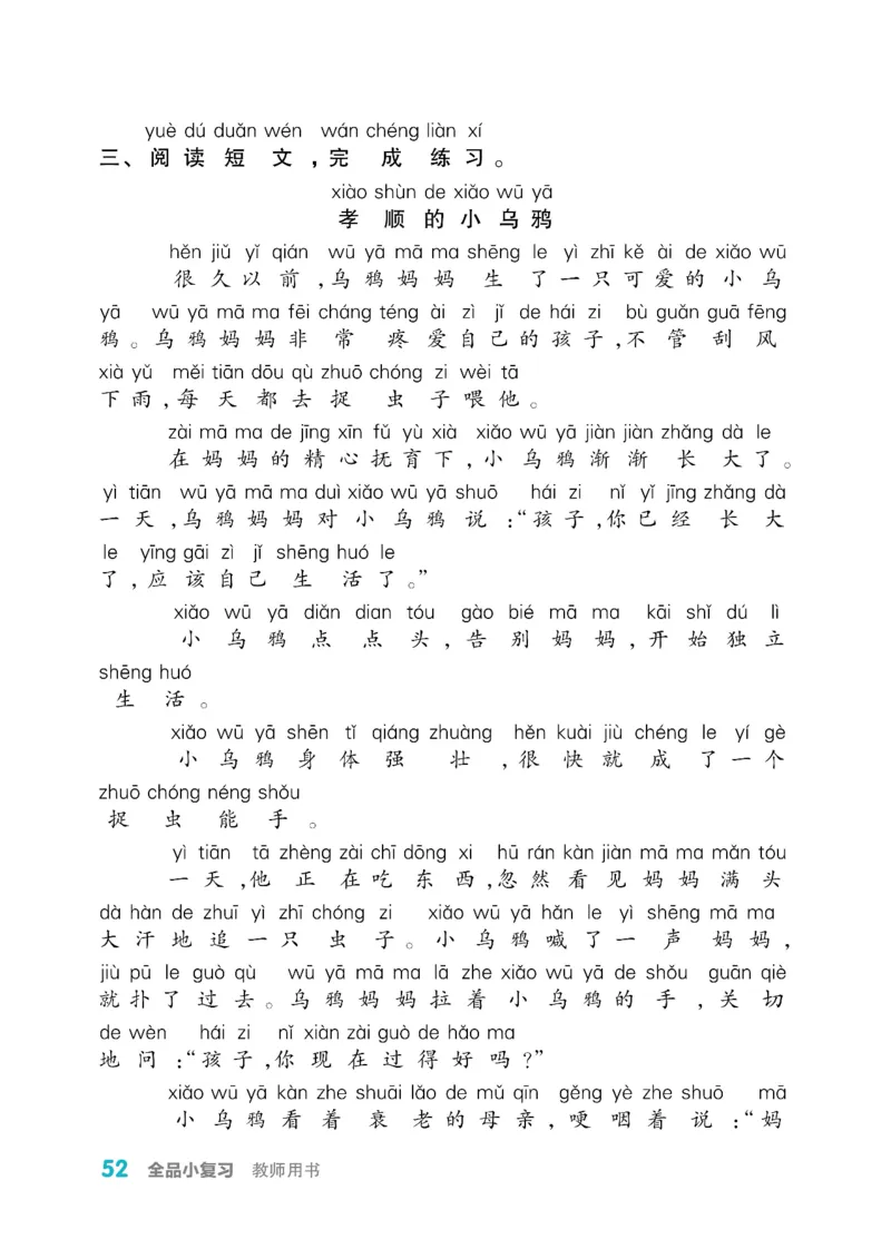 《全品小复习》教师用书-23春语文1年级下册（RJ）_一年级上下册资料_小学一年级学习资料-25年更新版_1-02、小学一年级语文下册_3-6-2-2、练习题、作业、专项、试卷_部编（人教）版