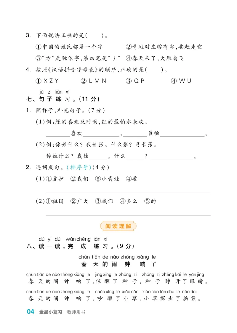 《全品小复习》教师用书-23春语文1年级下册（RJ）_一年级上下册资料_小学一年级学习资料-25年更新版_1-02、小学一年级语文下册_3-6-2-2、练习题、作业、专项、试卷_部编（人教）版