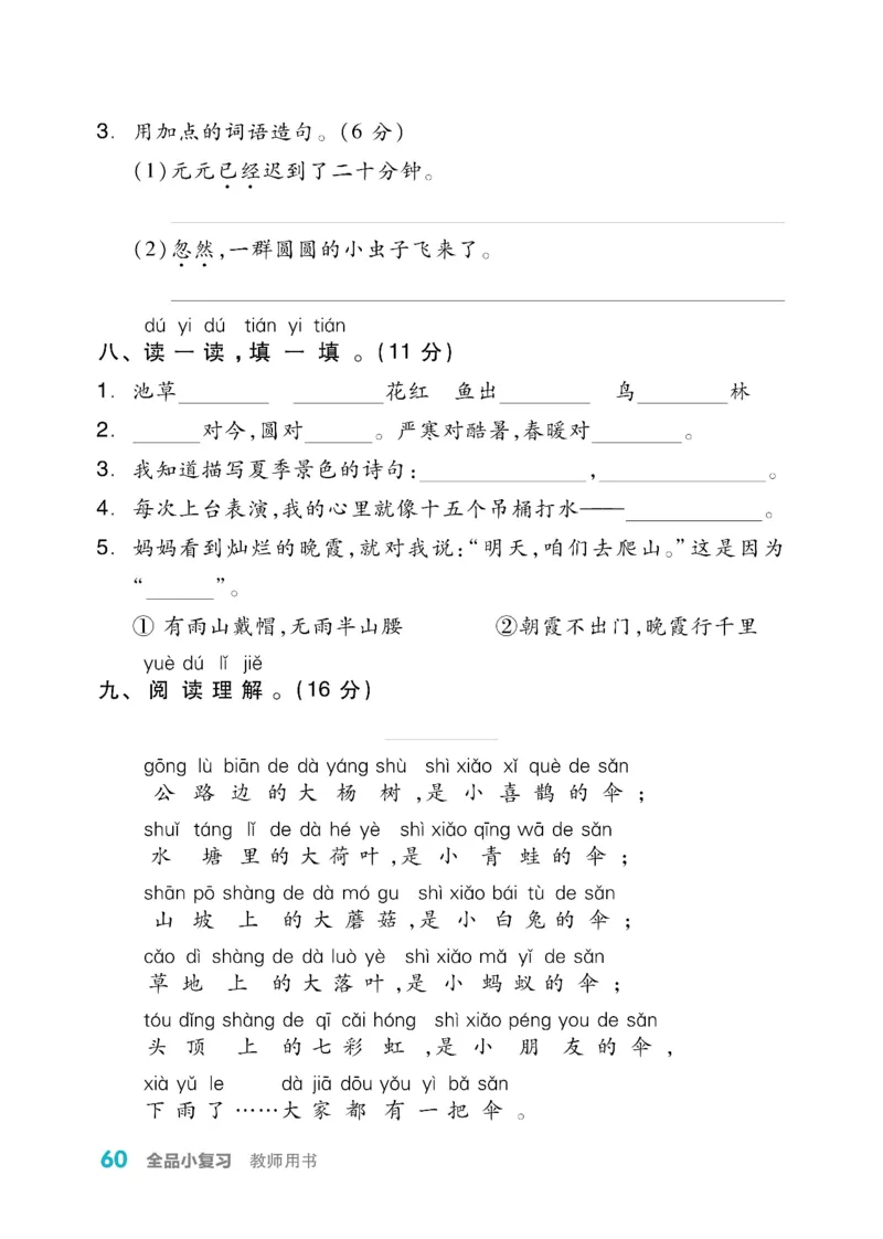 《全品小复习》教师用书-23春语文1年级下册（RJ）_一年级上下册资料_小学一年级学习资料-25年更新版_1-02、小学一年级语文下册_3-6-2-2、练习题、作业、专项、试卷_部编（人教）版