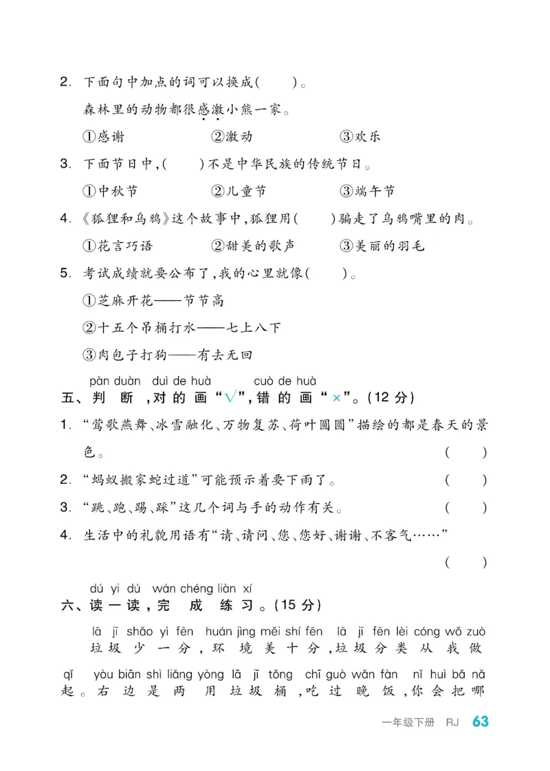 《全品小复习》教师用书-23春语文1年级下册（RJ）_一年级上下册资料_小学一年级学习资料-25年更新版_1-02、小学一年级语文下册_3-6-2-2、练习题、作业、专项、试卷_部编（人教）版