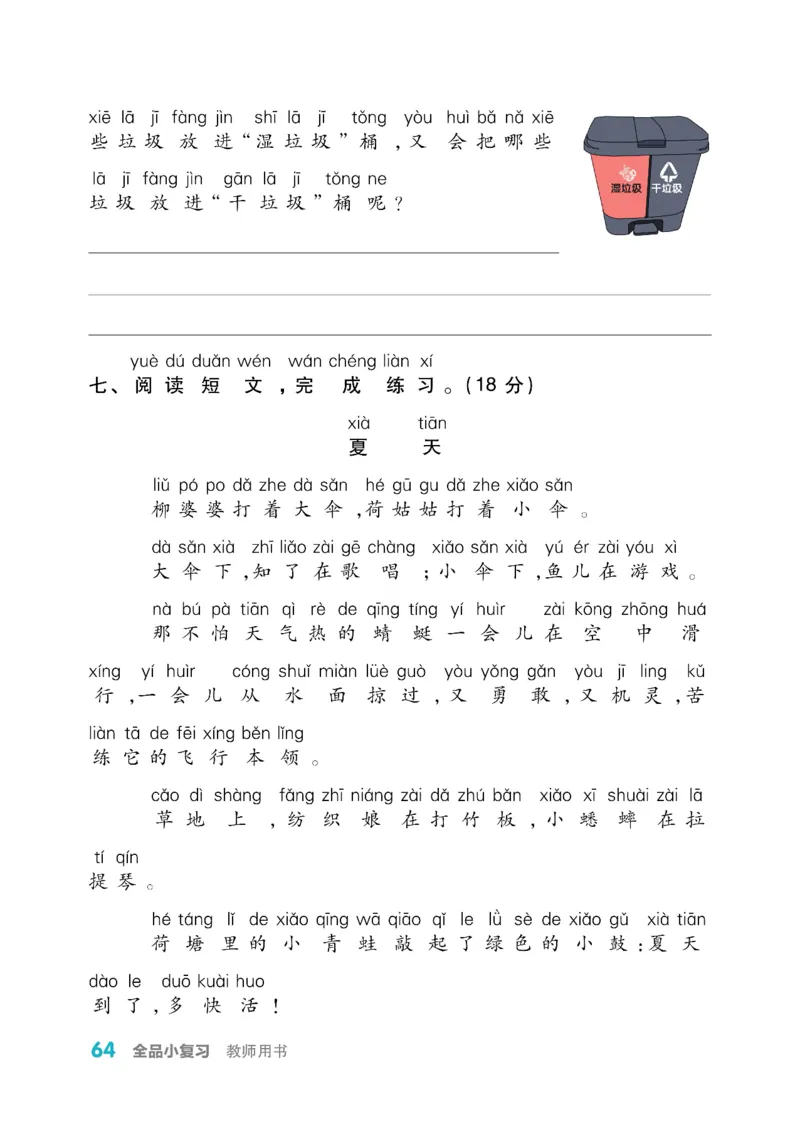 《全品小复习》教师用书-23春语文1年级下册（RJ）_一年级上下册资料_小学一年级学习资料-25年更新版_1-02、小学一年级语文下册_3-6-2-2、练习题、作业、专项、试卷_部编（人教）版