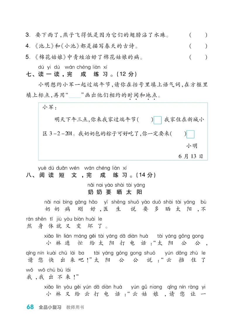 《全品小复习》教师用书-23春语文1年级下册（RJ）_一年级上下册资料_小学一年级学习资料-25年更新版_1-02、小学一年级语文下册_3-6-2-2、练习题、作业、专项、试卷_部编（人教）版
