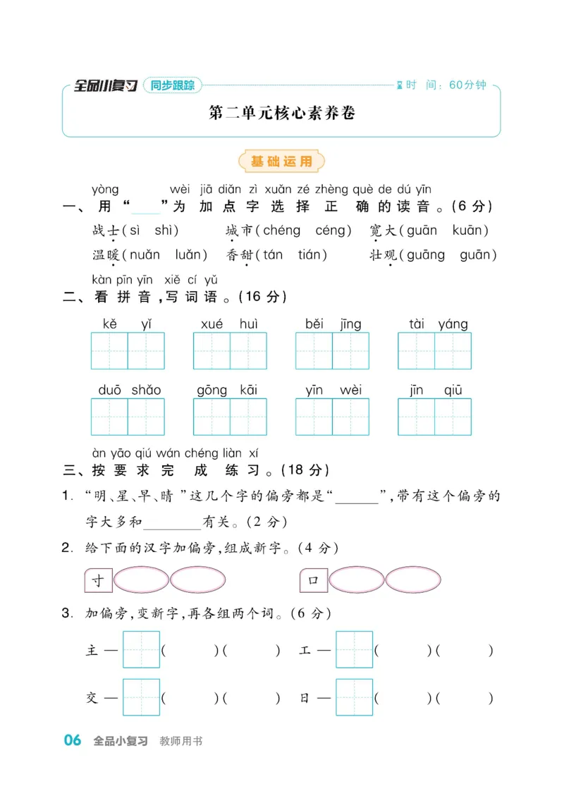 《全品小复习》教师用书-23春语文1年级下册（RJ）_一年级上下册资料_小学一年级学习资料-25年更新版_1-02、小学一年级语文下册_3-6-2-2、练习题、作业、专项、试卷_部编（人教）版