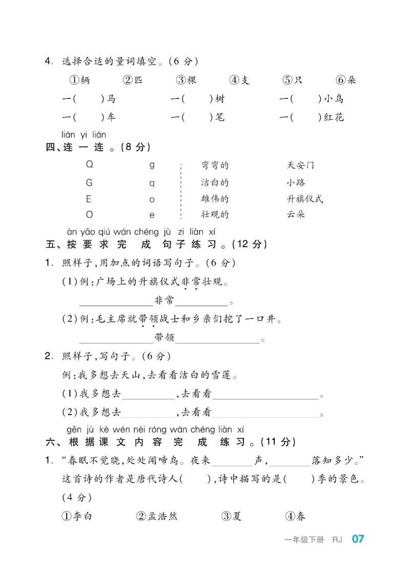 《全品小复习》教师用书-23春语文1年级下册（RJ）_一年级上下册资料_小学一年级学习资料-25年更新版_1-02、小学一年级语文下册_3-6-2-2、练习题、作业、专项、试卷_部编（人教）版