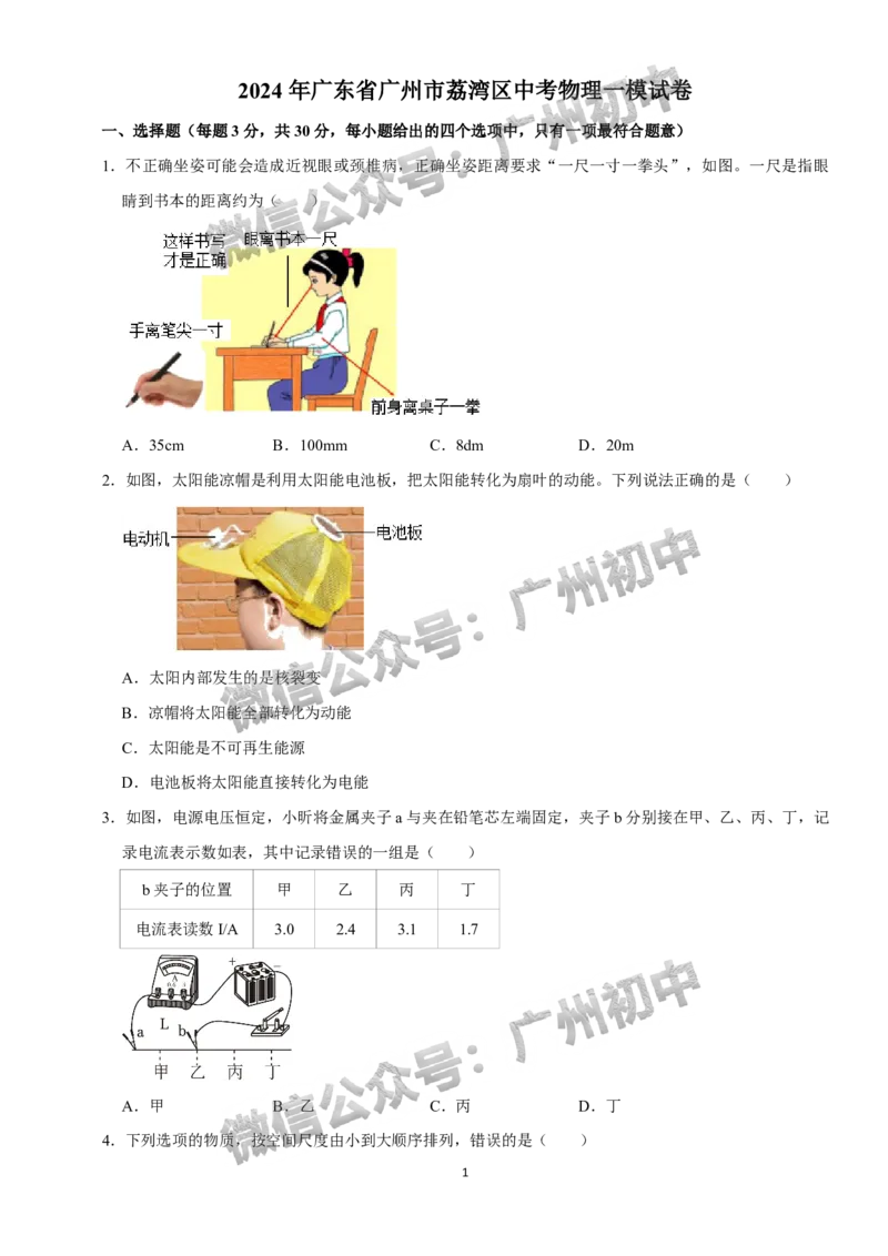 2024荔湾区中考一模物理试题答案解析_广州九上月考+期中+期末+一模二模+中考真题_广州2024年中考一模_荔湾区