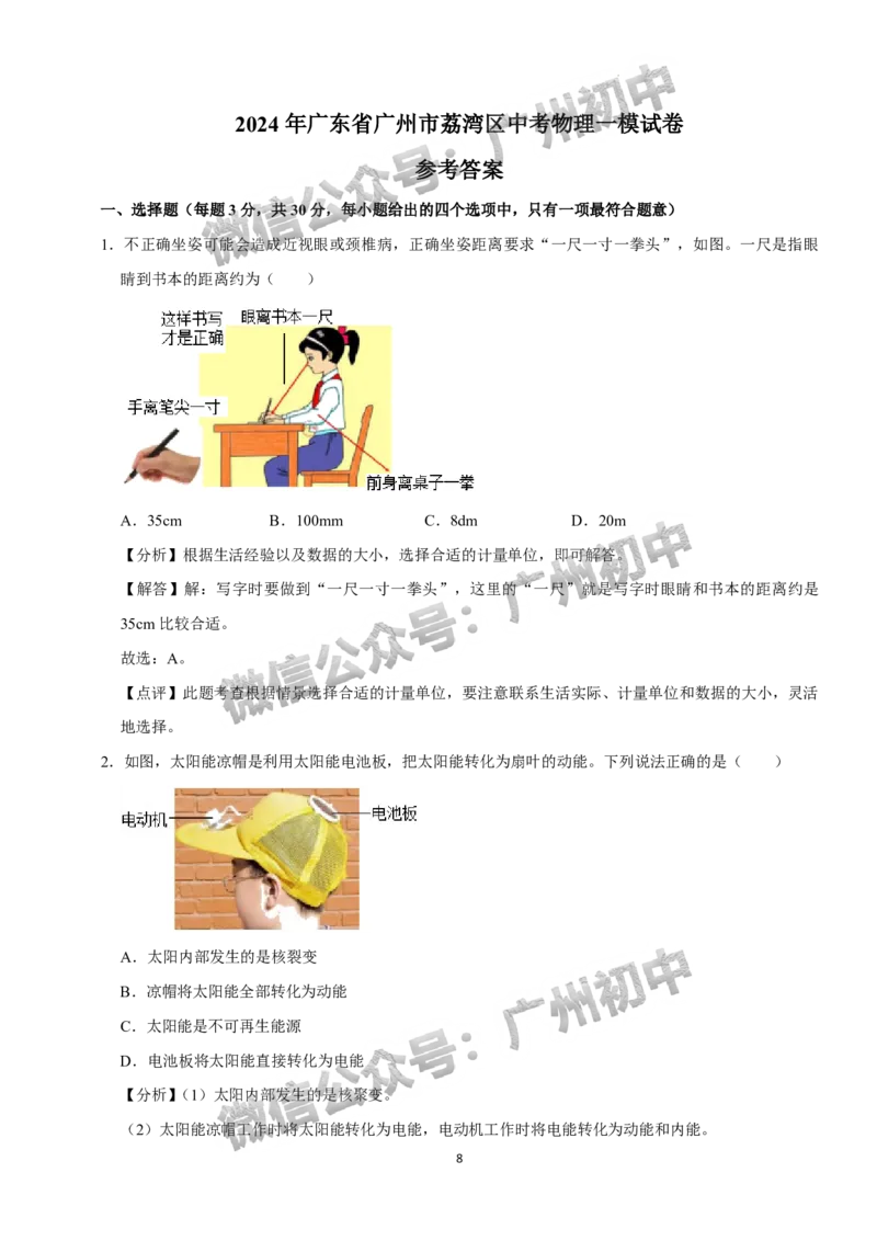 2024荔湾区中考一模物理试题答案解析_广州九上月考+期中+期末+一模二模+中考真题_广州2024年中考一模_荔湾区