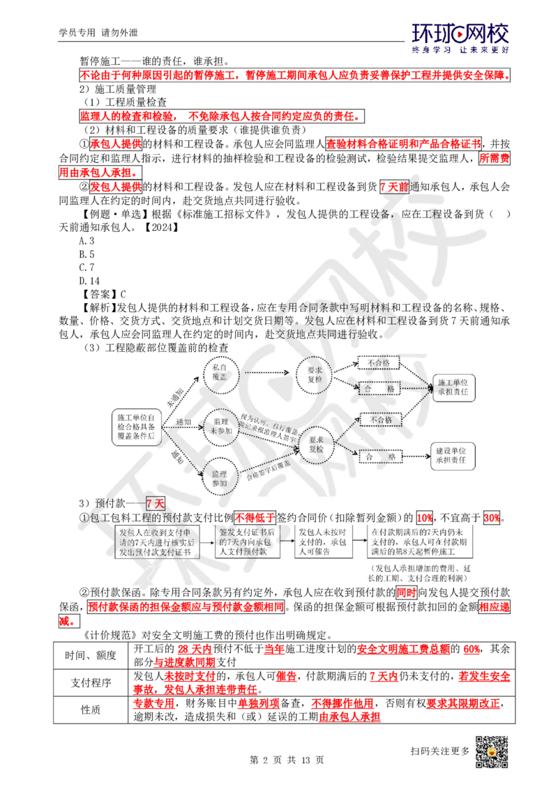 03.2025一建管理直播密训（三）-82_2026年一级建造师_2026年一建管理_2025年一建管理SVIP_04-冲刺串讲✿考点强化✿小灶集训_17-管理《直播密训班》张君HQ推荐_讲义