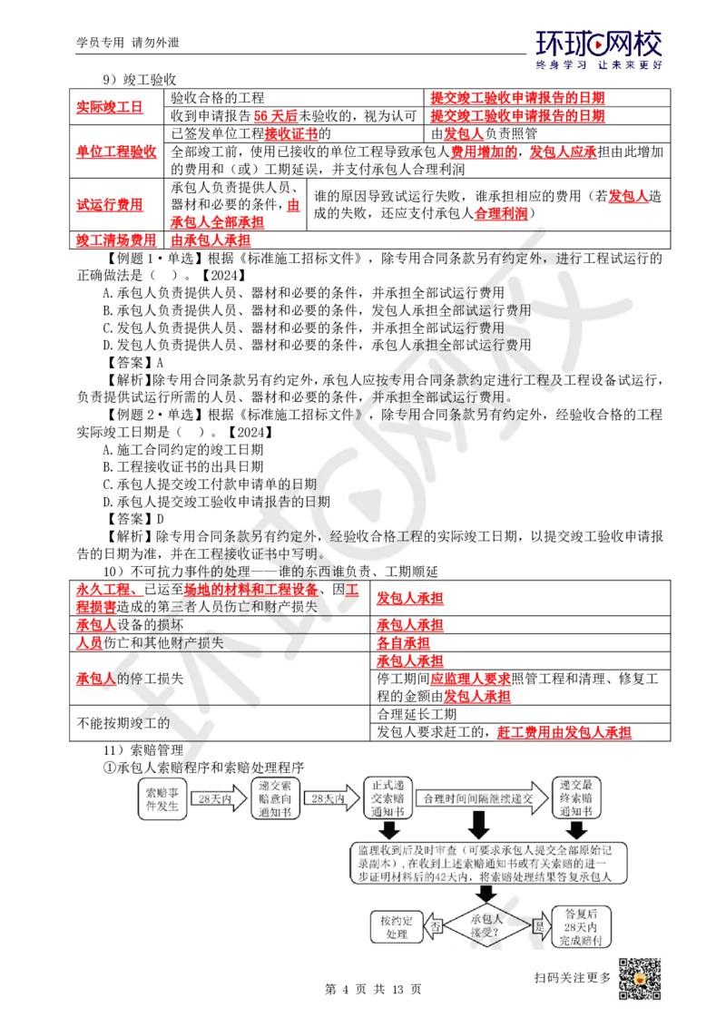 03.2025一建管理直播密训（三）-82_2026年一级建造师_2026年一建管理_2025年一建管理SVIP_04-冲刺串讲✿考点强化✿小灶集训_17-管理《直播密训班》张君HQ推荐_讲义