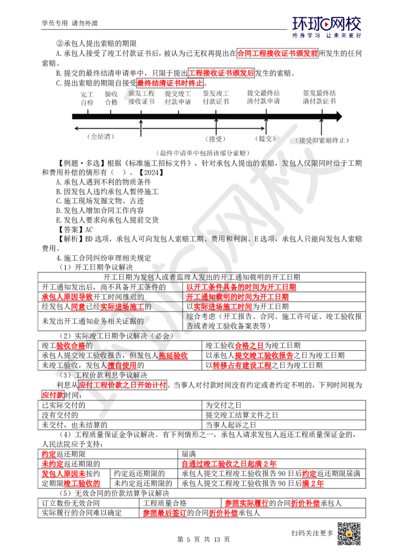 03.2025一建管理直播密训（三）-82_2026年一级建造师_2026年一建管理_2025年一建管理SVIP_04-冲刺串讲✿考点强化✿小灶集训_17-管理《直播密训班》张君HQ推荐_讲义