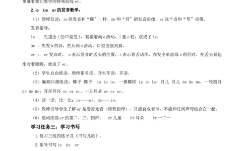 汉语拼音12《ie&uuml;eer》（教学设计）-（统编版&middot;2024秋）_一年级语文上册（统编版）_教学设计