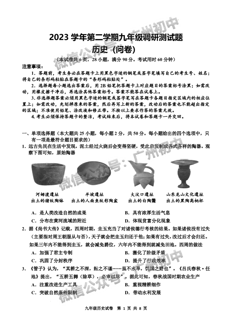 2024花都区中考一模历史试题答案解析_广州九上月考+期中+期末+一模二模+中考真题_广州2024年中考一模_花都区