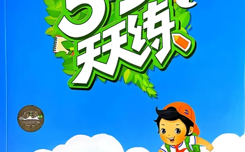 53天天练北师数学2下_二年级上下册资料_53黄冈多个品牌系列资料_数学