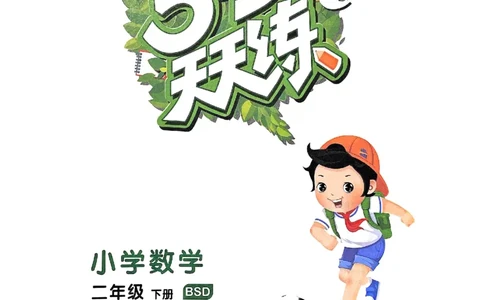 53天天练北师数学2下_二年级上下册资料_53黄冈多个品牌系列资料_数学