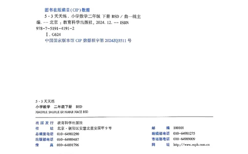 53天天练北师数学2下_二年级上下册资料_53黄冈多个品牌系列资料_数学