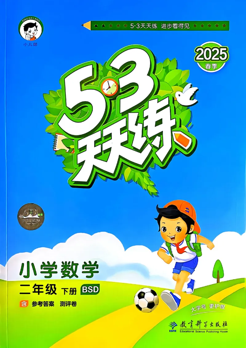 53天天练北师数学2下_二年级上下册资料_53黄冈多个品牌系列资料_数学