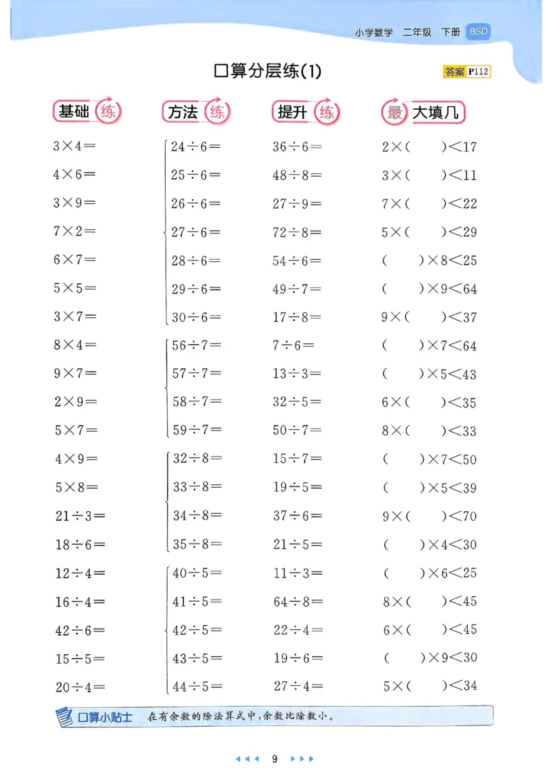 53天天练北师数学2下_二年级上下册资料_53黄冈多个品牌系列资料_数学