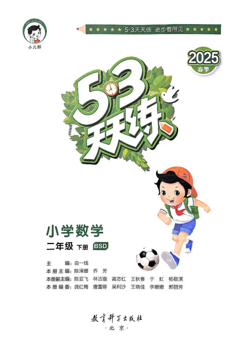 53天天练北师数学2下_二年级上下册资料_53黄冈多个品牌系列资料_数学