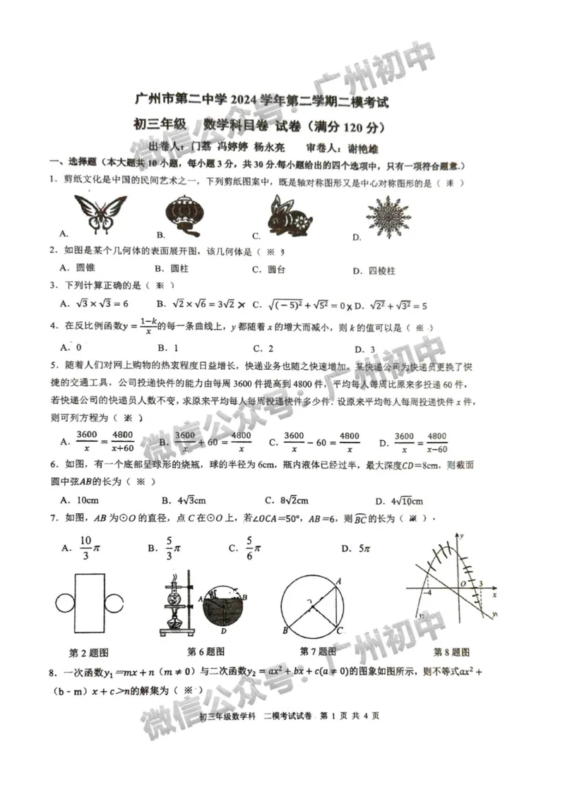 2025广州市第二中学中考二模数学试题_广州九上月考+期中+期末+一模二模+中考真题_2025中考二模