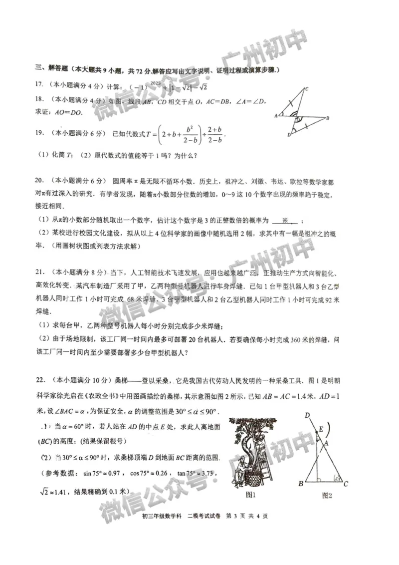 2025广州市第二中学中考二模数学试题_广州九上月考+期中+期末+一模二模+中考真题_2025中考二模