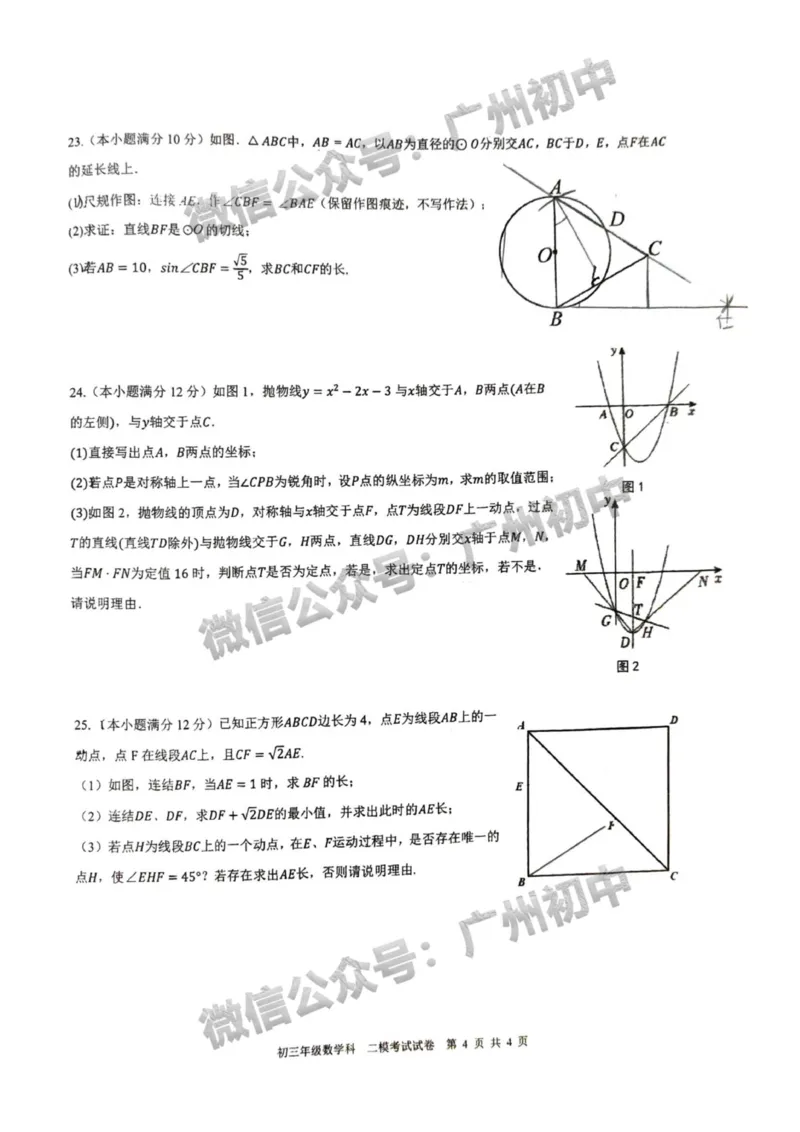 2025广州市第二中学中考二模数学试题_广州九上月考+期中+期末+一模二模+中考真题_2025中考二模