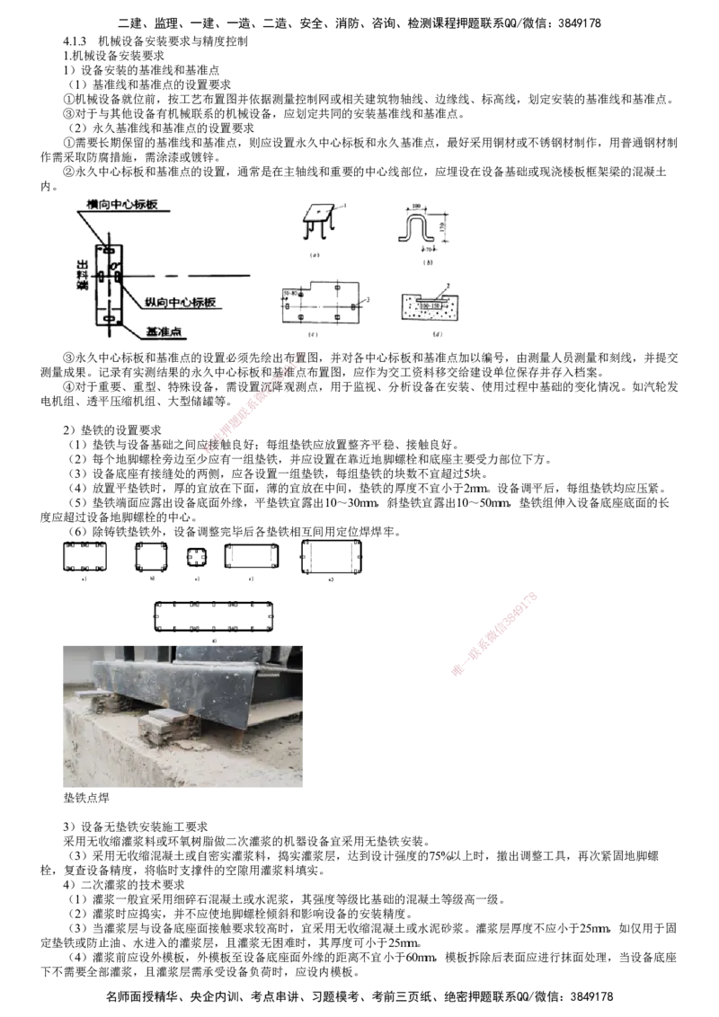 第03讲　机械设备安装要求与精度控制_2026年一级建造师_2026年一建机电_2025年一建机电SVIP_02-基础精讲✿高端面授✿深度强化_04-机电《基础精讲班》康仁杰JG