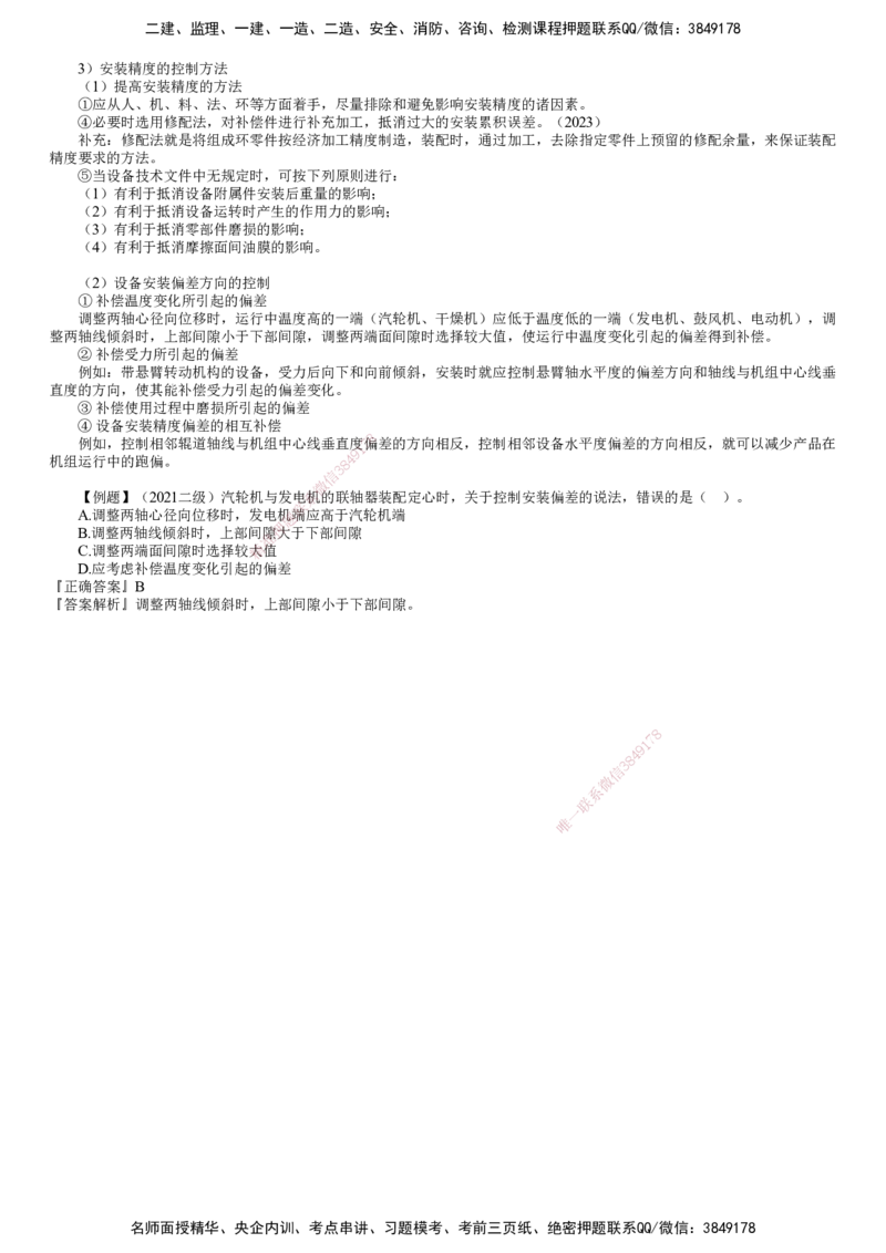 第03讲　机械设备安装要求与精度控制_2026年一级建造师_2026年一建机电_2025年一建机电SVIP_02-基础精讲✿高端面授✿深度强化_04-机电《基础精讲班》康仁杰JG