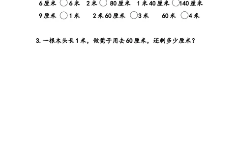 6.4&ldquo;米&rdquo;的认识（2）_二年级上下册资料_二年级语数英上下册学习资料_3-7-3、小学二年级数学上册_北师大版_2、同步练习_第六单元测量