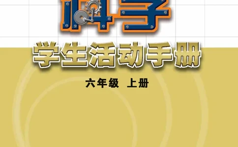 苏教版6年级科学上册活动手册_全部版本&bull;小学科学电子课本_苏教版小学科学电子课本
