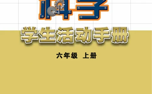 苏教版6年级科学上册活动手册_全部版本&bull;小学科学电子课本_苏教版小学科学电子课本