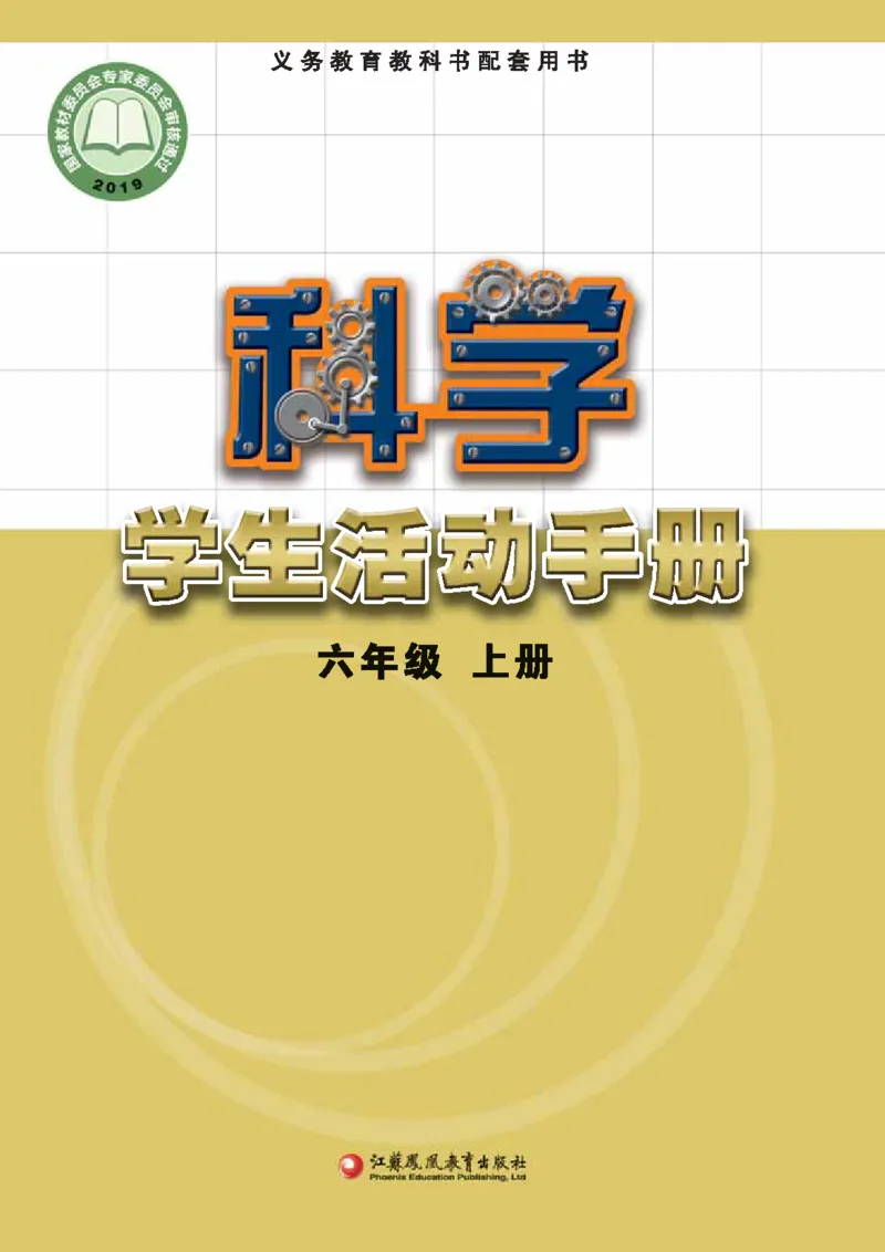 苏教版6年级科学上册活动手册_全部版本&bull;小学科学电子课本_苏教版小学科学电子课本