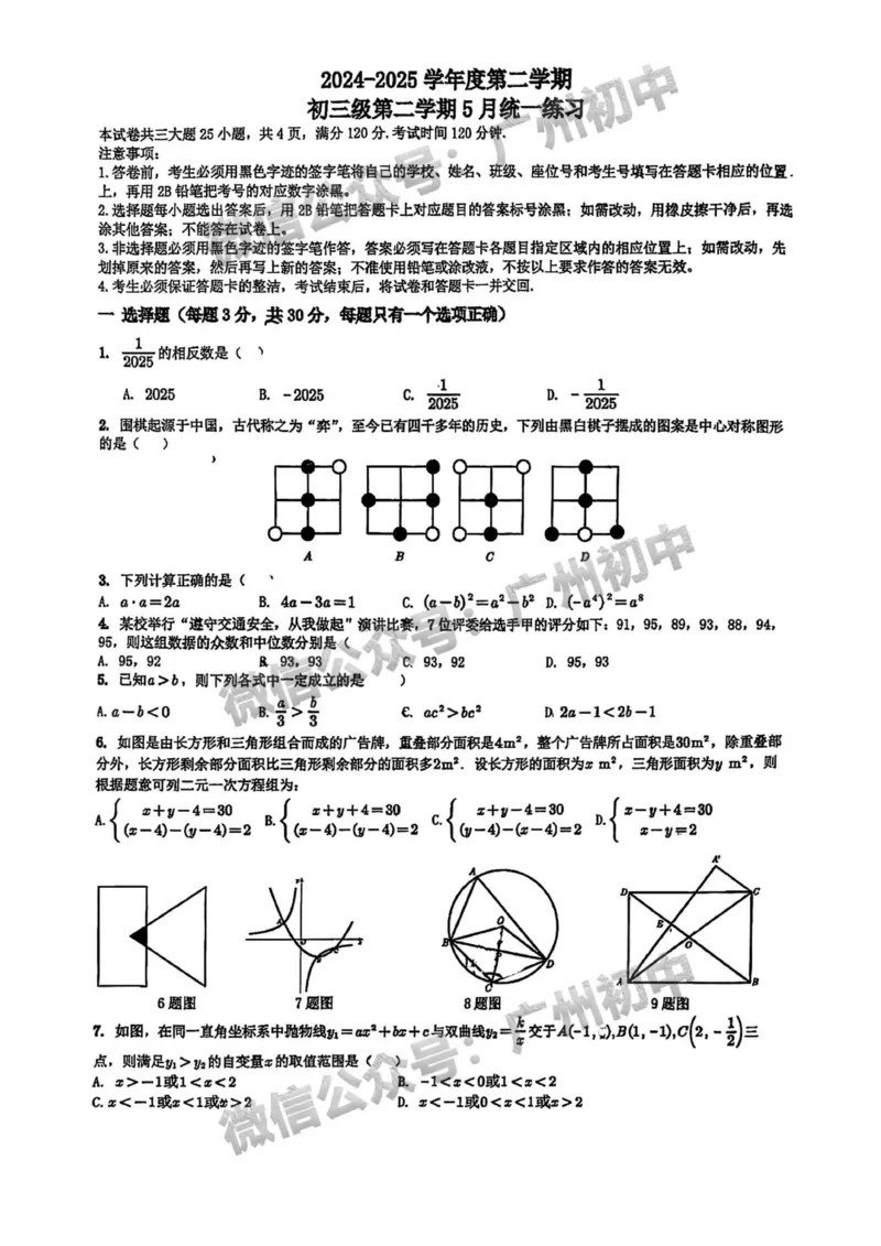 2025广州市执信中学中考二模数学试题_广州九上月考+期中+期末+一模二模+中考真题_2025中考二模