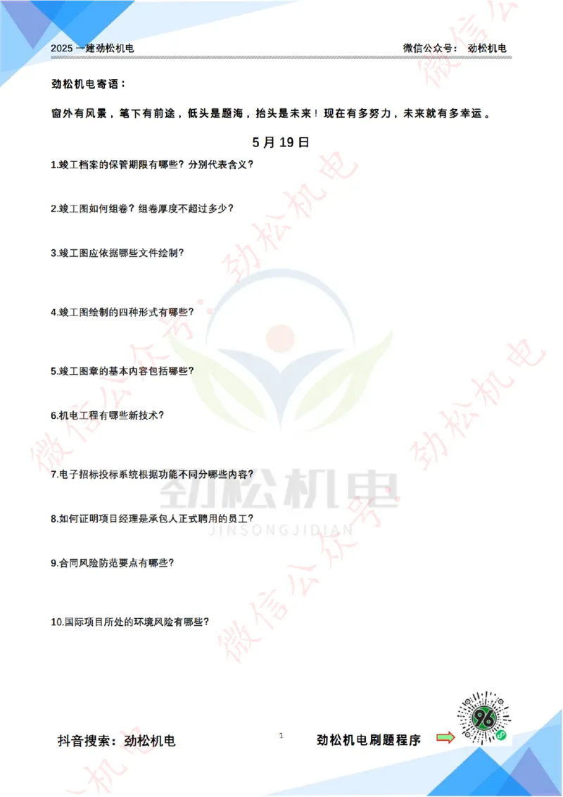每日一背5月19日空白_2026年一级建造师_2026年一建机电_2025年一建机电SVIP_02-基础精讲✿高端面授✿深度强化_30-机电《全系VIP班》劲松SMR_每日一背