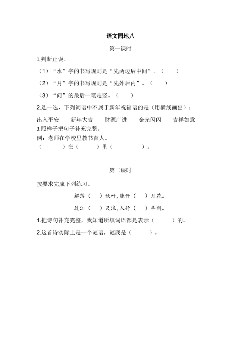 44、语文园地八课时练_一年级上下册资料_小学一年级学习资料-25年更新版_1-01、小学一年级语文上册_02、课时练习_课时练第1套
