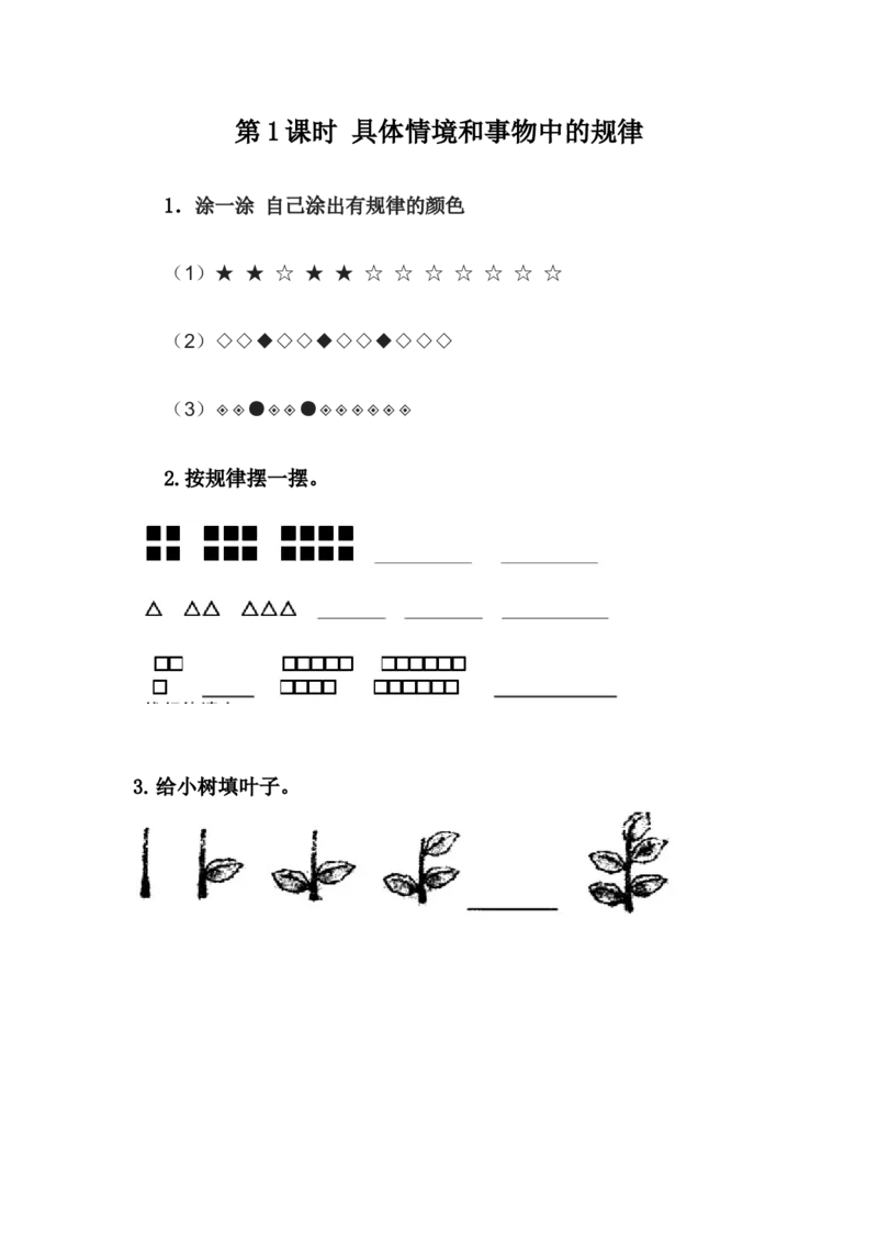 8.1具体情境和事物中的规律_一年级上下册资料_1年级下册教学资源包课件+课时练_第八单元探索乐园_8.1具体情境和事物中的规律_课时练