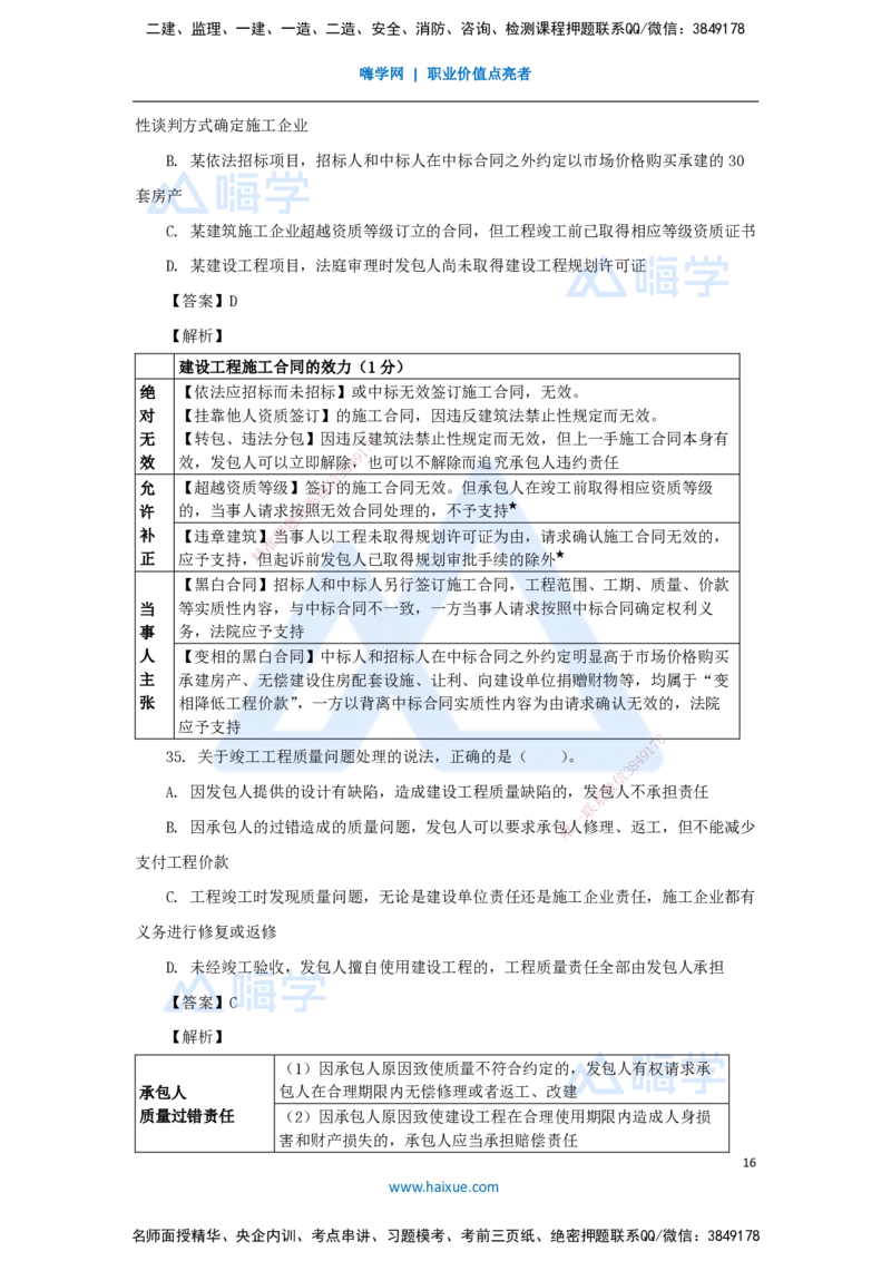 名师仿真带练1_2026年一建法规_2025年一建法规SVIP_04-冲刺串讲✿考点强化✿小灶集训_37-法规《名师仿真带练》陈印HX_讲义